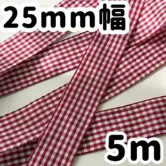 25mm ギンガムチェック　チェック リボン ワインレッド 赤 レッド