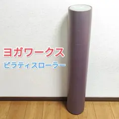 2 Yoga works ピラティス・ローラー GRIPPONE グリッポンのサムネイル