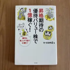 昇格期待の優待バリュー株で1億稼ぐ! 優待&値上がり益のW獲り!