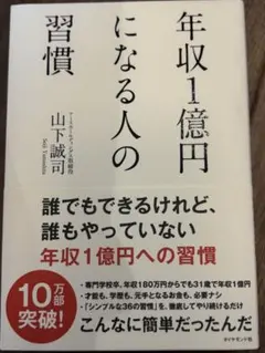 【美品】年収1億円になる人の習慣