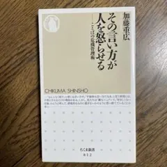 その言い方が人を怒らせる : ことばの危機管理術