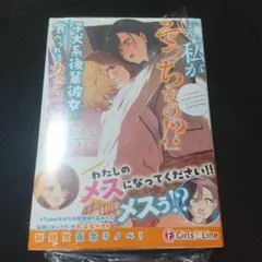 「え、私がそっちなの!?」子犬系後輩彼女に食べられるカッコいい私