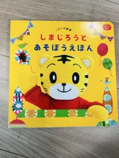 しまじろうとあそぼうえほん こどもちゃれんじ ぷちのサムネイル