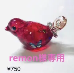 remon様専用