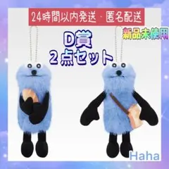 パペットスンスン 一番くじ D賞 マスコットぬいぐるみ 2種類 セット スンスン