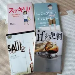 文庫本　4冊セット　　レンタルチルドレン　SAW2　スッキリ！　ifの悲劇