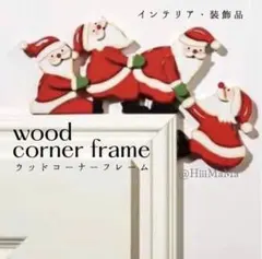 【値下げ・現品限り】クリスマス ウッドコーナー フレーム ツリー トナカイ