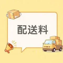 送料専用ページ　追加5セット　送料1000円