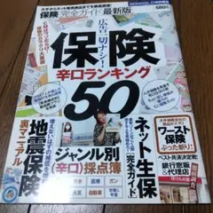 保険完全ガイド 保険辛口ランキング50
