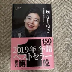 一切なりゆき　樹木希林のことば