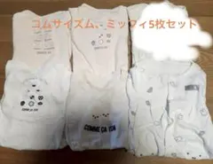 COMME CA ISM 、ミッフィ ロンパース