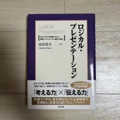ロジカル・プレゼンテーション 自分の考えを効果的に伝える戦略コンサルタントの「…