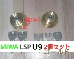 MIWA 미와 록 실린더 U9 LSP 2세트 골드
