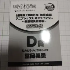 ねんどろいどさぷらいず 冨岡義勇