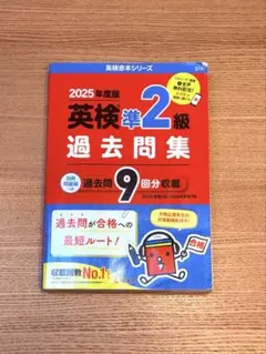 書き込みなし｜2025年度版 英検準2級 過去問題集