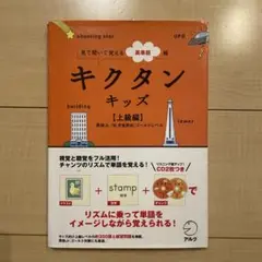 キクタンキッズ 上級編 CD2枚付き