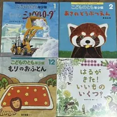 こどものとも年少版 ちいさなかがくのとも　福音館　絵本　 4冊　まとめ売り