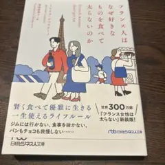 フランス人はなぜ好きなものを食べて太らないのか