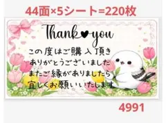 4991 サンキューシール
