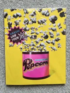 2025年最新】嵐 パンフレットの人気アイテム - メルカリ