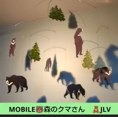動物園 熊　森のクマさん　モビール クマ　ツキノワグマ