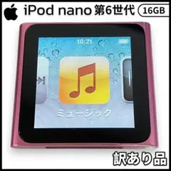 【訳あり品】iPod nano 第6世代 16GB ピンク /A1366 #G