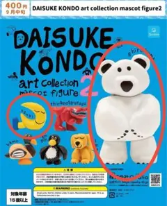 DAISUKE KONDO マスコットフィギュア2 シロクマと月のセット