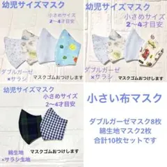 子供サイズマスク　ダブルガーゼ&綿生地マスク小さめサイズ10枚組　布マスク