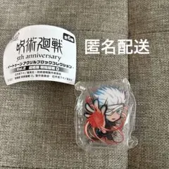 呪術廻戦　5周年　ガチャ　イートゥーン　アクリルブロック　五条悟