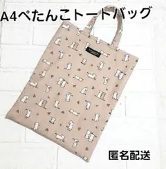 オコジョ柄のA4ぺたんこトートバッグ　サブバッグ　レッスンバッグ