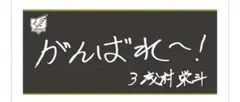 【ファンクラブ限定品】 楽天イーグルス　浅村栄斗　直筆手書きタオル