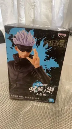 呪術廻戦 五条悟 フィギュア