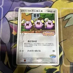 美品！超希少】ポケパークのゴニョニョ 046/PCG-P プロモ - メルカリ