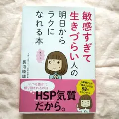 敏感すぎて生きづらい人の明日からラクになれる本