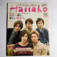 Hanako No.1001 嵐 表紙
