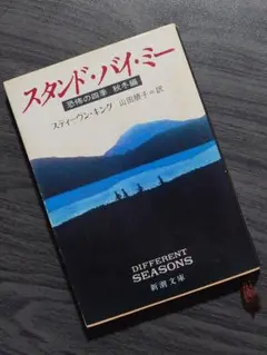 スタンド・バイ・ミー 恐怖の四季 秋冬編 スティーヴン・キング