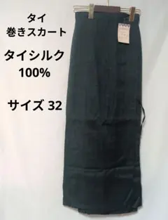 未使用品 タイシルク100% 巻きスカート ダークグリーン サイズ32のサムネイル