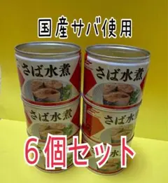 【6缶】サバの水煮　6缶　サバ缶　マルハニチロ　鯖の缶詰のサムネイル