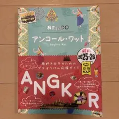地球の歩き方aruco (アンコール・ワット)