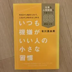 いつも機嫌がいい人の小さな習慣 有川真由美