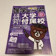 中学受験進学レーダー2026年6&7月号 研究! 大学付属校