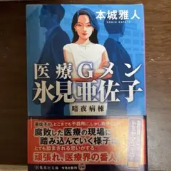 医療Gメン氷見亜佐子