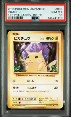 【PSA10】ピカチュウ　CP6 033/087 20th