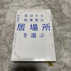 成功する起業家は「居場所」を選ぶ 最速で事業を育てる環境を