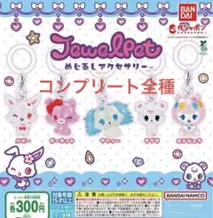 ジュエルペット コンプリート　サフィ　　ルビィ　ガーネット　ラブラ　エンジェラ