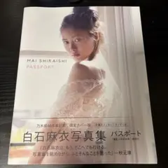 白石麻衣写真集 パスポート