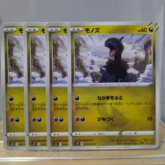 Ｌ モノズ 4枚セット ポケモンカード