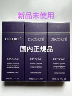コスメデコルテ モイスチュアリポソーム（美容液）60ml 3本セット