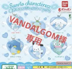 VANDALGOM様　専用