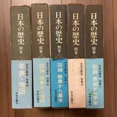 日本の歴史 別巻 5巻セット